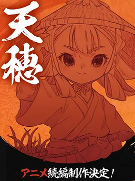 天穗之咲稻姬心轮的稻作日记：稻作与成长