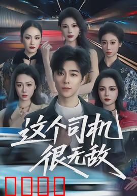 这个司机很无敌：飙车救美逆袭路
