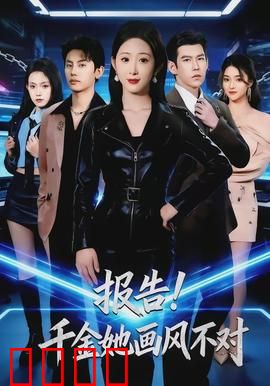 报告！千金她画风不对：反套路笑不停