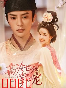 高冷世子的掌心宠：霸道世子宠妻记