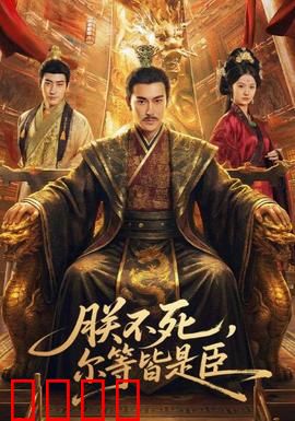 朕不死，尔等皆是臣：重返王座的逆袭