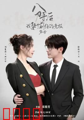 分手后，我娶了前任的老板第二季：职场爱恋逆袭