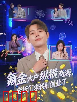 氪金大户纵横商海，老板们求我别创业了：商战爽文