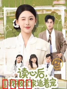 读心后，我被全家追着宠：团宠人生