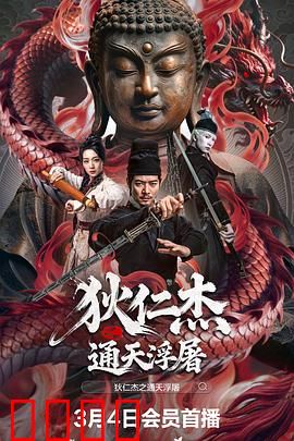 狄仁杰之通天浮屠：大唐诡案揭秘