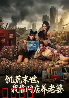 饥荒末世，我靠网店养老婆：囤货逆袭