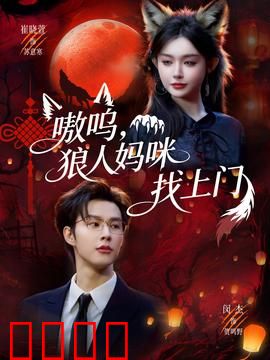 嗷呜，狼人妈咪找上门：母爱如山