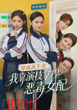 穿成真千金，我靠演技拿捏恶毒女配：演技称王