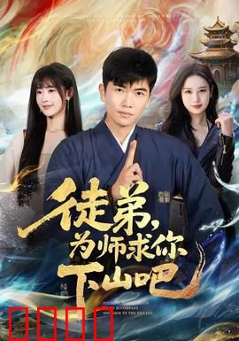 徒弟，为师求你下山吧：下山即无敌