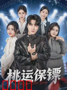 桃运保镖：美女环绕