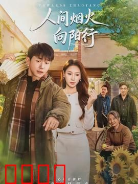 人间烟火向阳行：暖愈人生