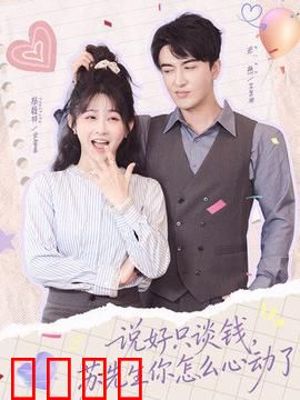 说好只谈钱，苏先生你怎么心动了：霸总追妻路