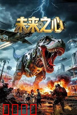 未来之心：重启命运