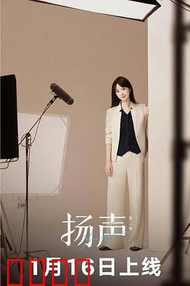 扬声第二季：逆转时空