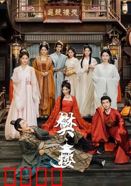 樊楼：风月秘事