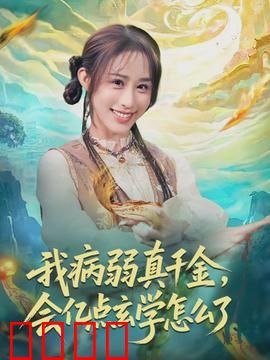 我病弱真千金，会亿点玄学怎么了：玄学千金逆袭记
