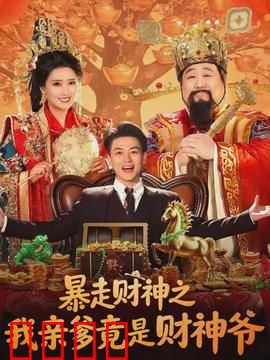 暴走财神之我亲爹竟是财神爷：父子财神笑闹人间