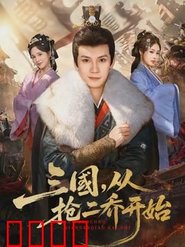 三国，从抢二乔开始：穿越撩妹记