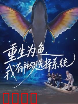 重生为鱼，我有神级选择系统：逆袭鱼生