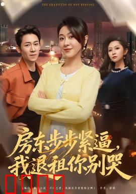 房东步步紧逼，我退租你别哭：租房维权记