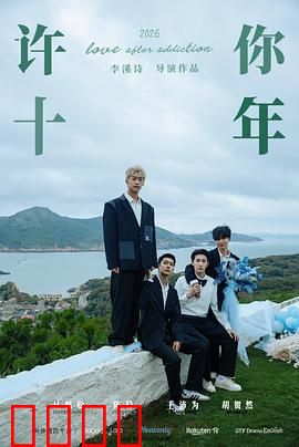 许你十年：青春不散场