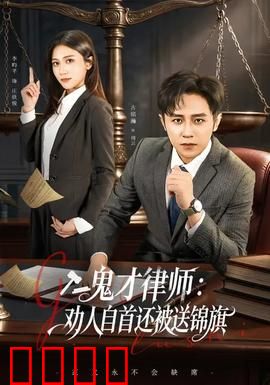 《律界狂徒：复仇的代价》