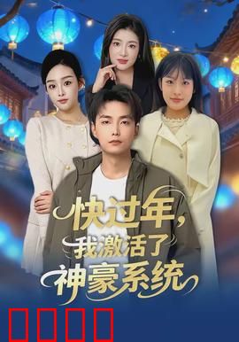 快过年，我激活了神豪系统：过年暴富记