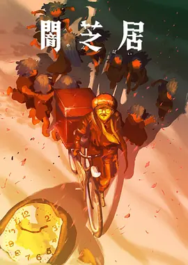 暗芝居第十六季：恐怖再临