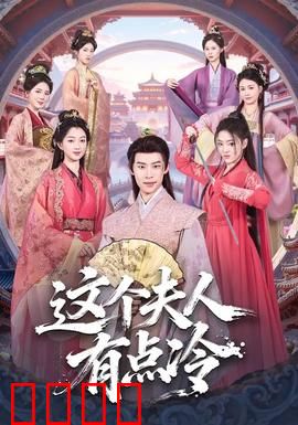 这个夫人有点冷：冰山总裁的秘密
