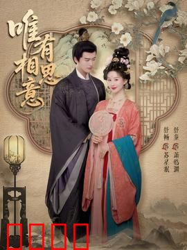 唯有相思意：催泪相思恋