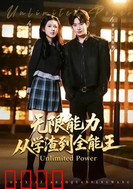 无限能力，从学渣到全能王：逆袭人生巅峰