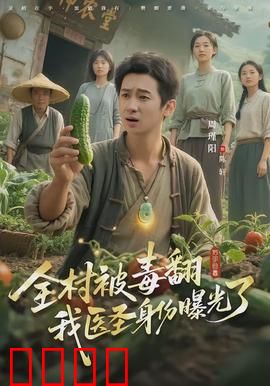 全村被毒翻我医圣身份曝光了：神医救村