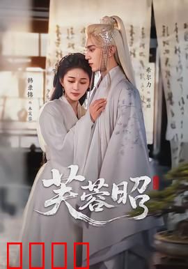 芙蓉昭：女权觉醒