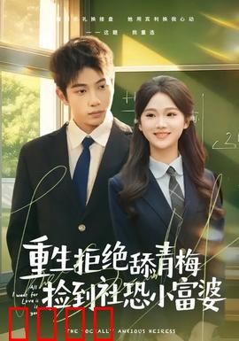 重生拒绝舔青梅捡到社恐小富婆：甜宠逆袭