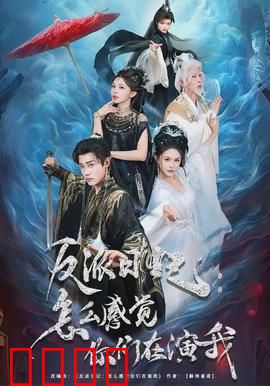 反派日记：复仇倒计时