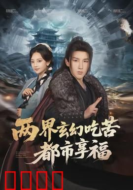 两界玄幻吃苦都市享福：跨次元逆袭