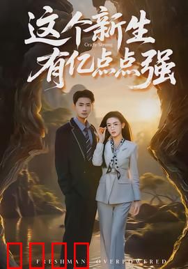 这个新生有亿点点强：最强新生逆袭
