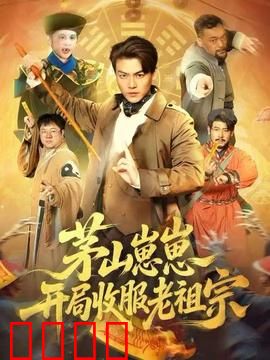茅山崽崽开局收服老祖宗：降服千年鬼王