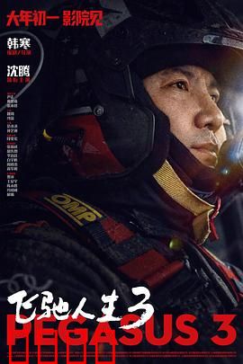 飞驰人生3：王者归来