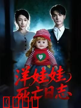洋娃娃死亡日志：致命玩偶诅咒