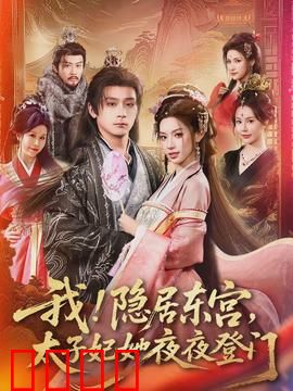 我！隐居东宫，太子妃她夜夜登门：甜宠逆袭