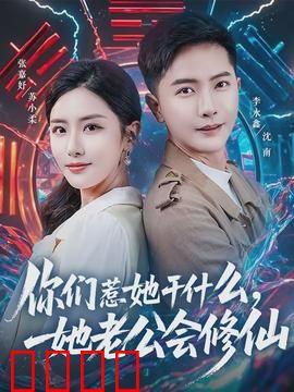 你们惹她干什么，她老公会修仙：修仙大佬护妻