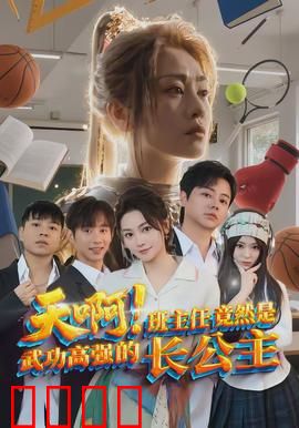 天啊！班主任竟然是武功高强的长公主：校园卧底传奇