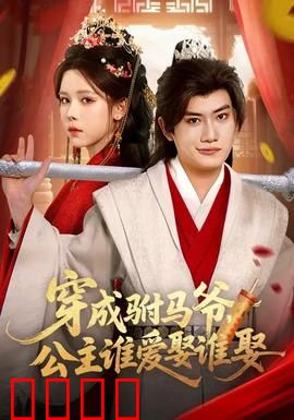 穿成驸马爷，公主谁爱娶谁娶：逃婚甜宠