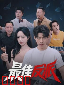 最佳反派：黑暗的救赎