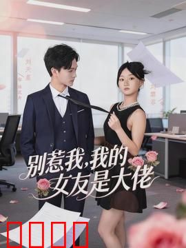 别惹我，我的女友是大佬：黑帮千金恋