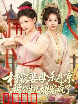 村霸婆母杀进京，被公主儿媳宠疯了：古代逆袭