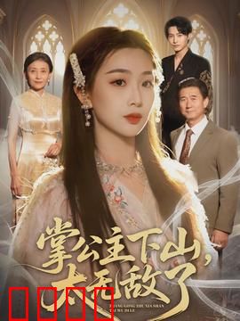 掌公主下山，太无敌了：公主下山震江湖