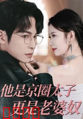 他是京圈太子更是老婆奴：京城独宠记
