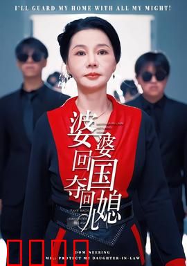 婆婆回国，夺回儿媳：智斗渣男